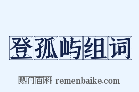 登孤屿组词是什么意思的图片